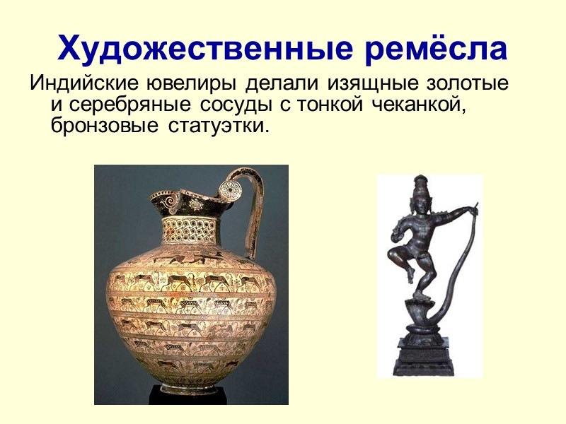 Художественные ремёсла Индийские ювелиры делали изящные золотые и серебряные сосуды с тонкой чеканкой, бронзовые